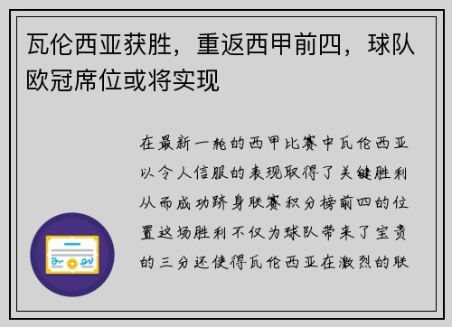瓦伦西亚获胜，重返西甲前四，球队欧冠席位或将实现
