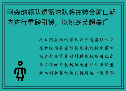 阿森纳领队透露球队将在转会窗口期内进行重磅引援，以挑战英超豪门