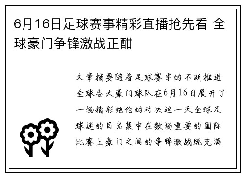 6月16日足球赛事精彩直播抢先看 全球豪门争锋激战正酣