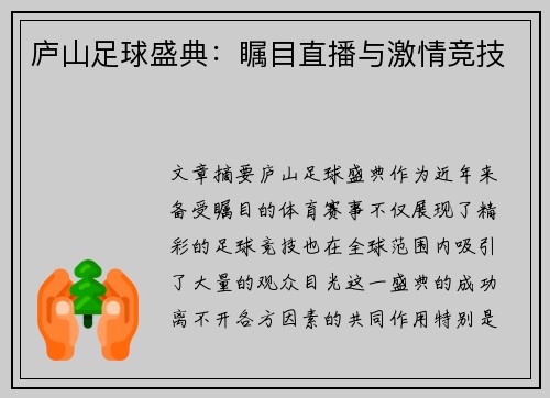 庐山足球盛典：瞩目直播与激情竞技