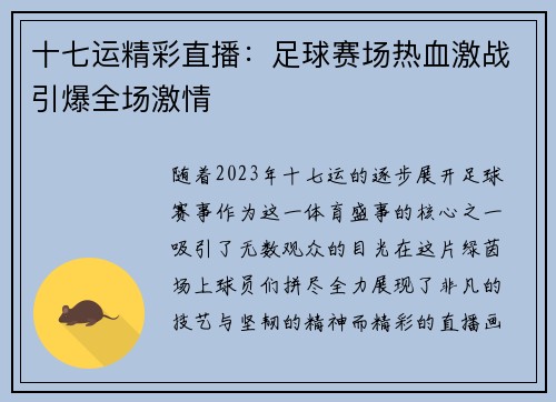 十七运精彩直播：足球赛场热血激战引爆全场激情