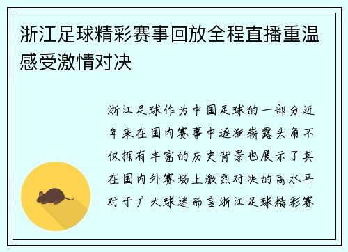 浙江足球精彩赛事回放全程直播重温感受激情对决