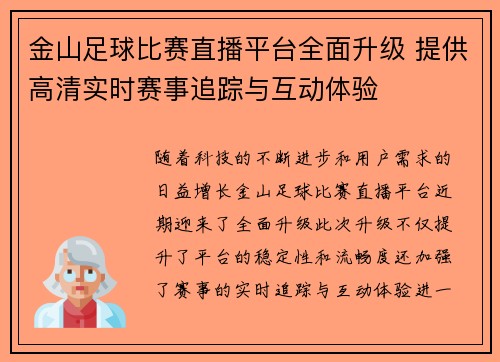 金山足球比赛直播平台全面升级 提供高清实时赛事追踪与互动体验
